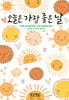 오늘은 가장 좋은 날