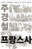 주경철 프랑스사