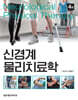신경계 물리치료학