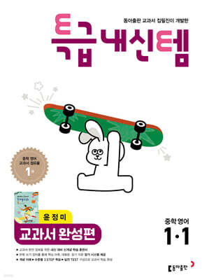특급내신템 교과서 완성편 (윤정미) 중학영어 1-1 (2026년)