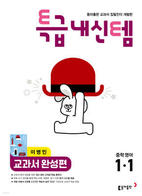특급내신템 교과서 완성편 (이병민) 중학영어 1-1 (2026년)