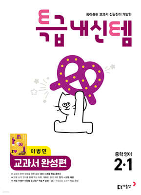 특급내신템 교과서 완성편 (이병민) 중학영어 2-1 (2026년)
