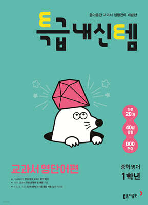 특급내신템 교과서 영단어편 중학 1학년