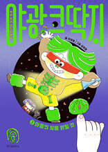 야광 코딱지 3 : 마음의 빛을 밝힐 것