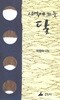 박영숙 시집(초판본) - 사막에 뜨는 달