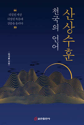 천국의 언어 산상수훈