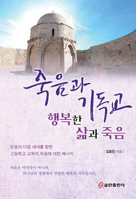 죽음과 기독교_행복한 삶과 죽음