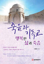 죽음과 기독교_행복한 삶과 죽음