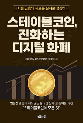 스테이블코인, 진화하는 디지털 화폐