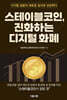스테이블코인, 진화하는 디지털 화폐