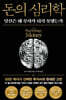 돈의 심리학 (50만 부 기념 뉴 에디션)