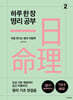 하루 한 장 명리 공부 2