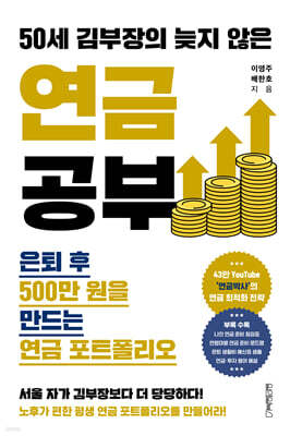 50세 김부장의 늦지 않은 연금 공부