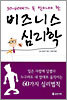 30ㆍ40대가 꼭 알아야 할 비즈니스 심리학