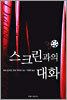 스크린과의 대화