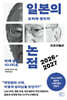 일본의 논점 2026-2027