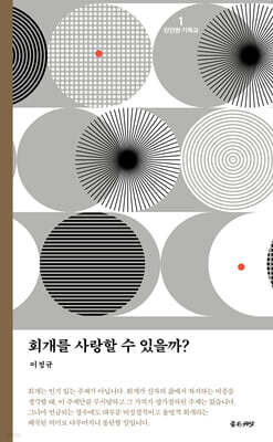 회개를 사랑할 수 있을까?