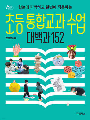 초등 통합교과 수업 대백과 152