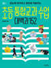 초등 통합교과 수업 대백과 152