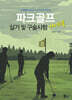 파크골프 실기 및 구술시험 가이드북 (2급 생활, 유소년, 노인스포츠지도사)