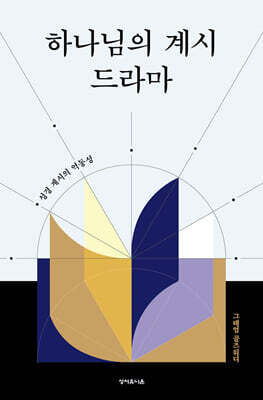 하나님의 계시 드라마