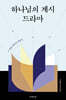 하나님의 계시 드라마