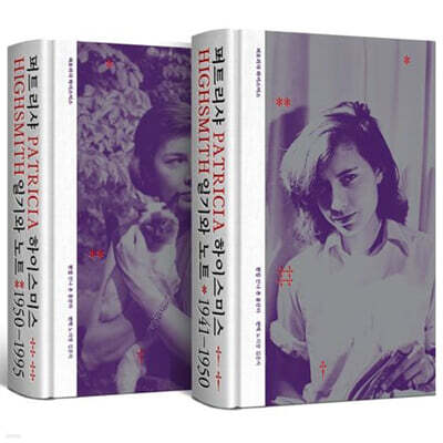 퍼트리샤 하이스미스 : 일기와 노트 1941-1995