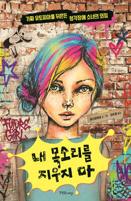 내 목소리를 지우지 마