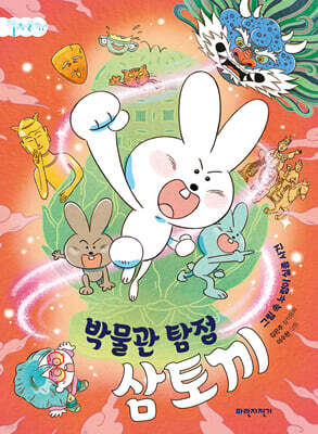 박물관 탐정 삼토끼