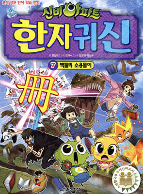 신비아파트 한자 귀신 7