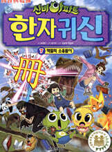 신비아파트 한자 귀신 7