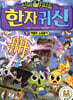 신비아파트 한자 귀신 7