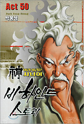 신이라 불리운 사나이 비하인드 스토리 50