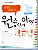 원숭이띠 아이 학습법
