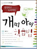 개띠 아이 학습법