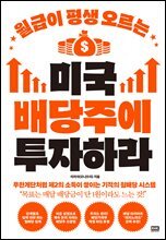 월급이 평생 오르는 미국 배당주에 투자하라