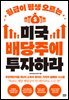 월급이 평생 오르는 미국 배당주에 투자하라