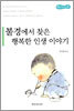 불경에서 찾은 행복한 인생이야기