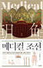 메디컬 조선