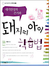 돼지띠 아이 학습법