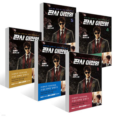 판사 이한영 1~5권 세트