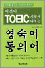 이것이 TOEIC  시험에 나오는 영숙어 동의어