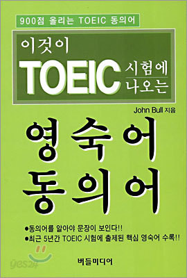 이것이 TOEIC  시험에 나오는 영숙어 동의어