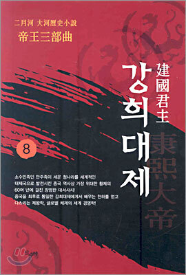 건국군주 강희대제 8