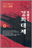 건국군주 강희대제 8