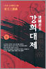 건국군주 강희대제 9