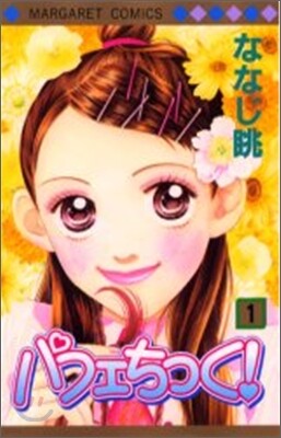パフェちっく! 1