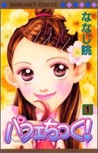 パフェちっく! 1