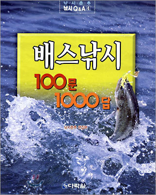 배스낚시 100문 1000답