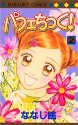 パフェちっく! 2